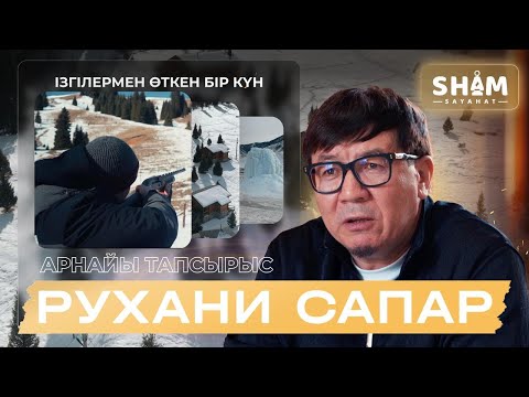 Видео: РАМАЗАН ЖАҢАЛЫҚ ЕМЕС | ШАЙТАН ЖОҚ БОЛСАДА КҮНӘ ІСТЕУ | РУХАНИ САПАР 2025 | ҒАЗИЗ ЖУСИПОВ