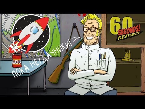 Видео: 60 СЕКУНД ОТДЕЛЯЛО МЕНЯ ОТ СМЕРТИ... ► 60 Seconds Reatomized |4| Прохождение