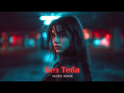 Видео: Janaga - Без Тебя (Vayko Remix)