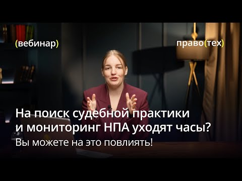 Видео: ИИ для юристов: новые возможности на демодне