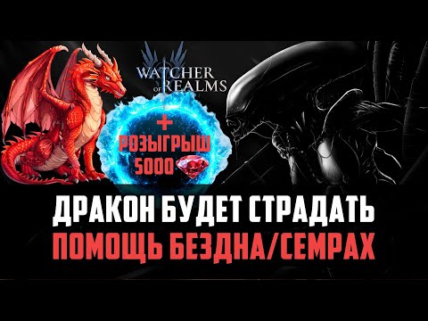 Видео: ГОД В ИГРЕ! СОСТАВЛЯЕМ ПАЧКИ НА БЕЗДНУ И СЕМРАХА #watcherofrealms #AugNewContentsevent