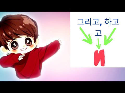 Видео: Корейский язык: Урок 12  - Виды "И" начального уровня