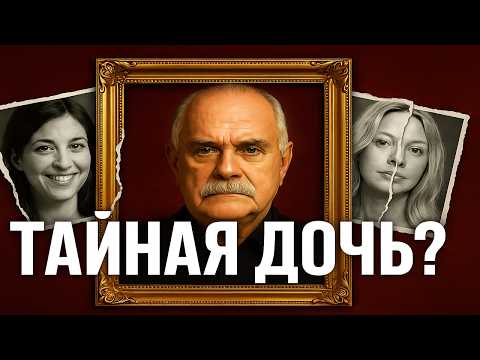 Видео: Михалков: ВСЕ Любовницы, Измены и Тайная дочь!   ВЫ АХНЕТЕ, узнав правду о Никите Михалкове!