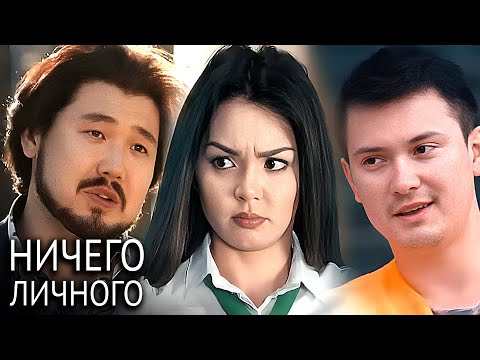 Видео: «Ничего личного»: Серии 8-14