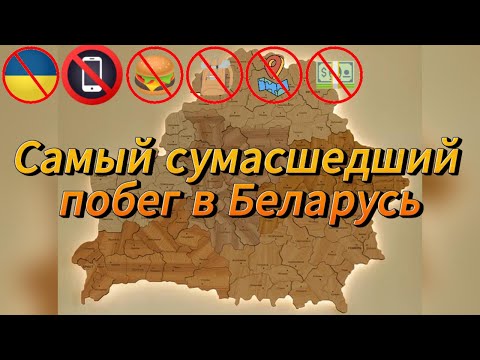 Видео: Самый сумасшедший побег в Беларусь
