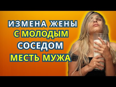 Видео: Жена изменила с соседом — муж отомстил 😡