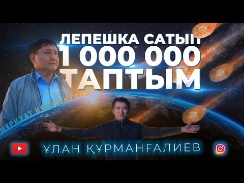 Видео: ЛЕПЕШКА сатып 1 000 000 таптым I SALA TANDAU