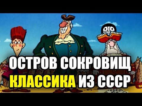 Видео: Остров сокровищ - настоящее советское сокровище ( обзор)