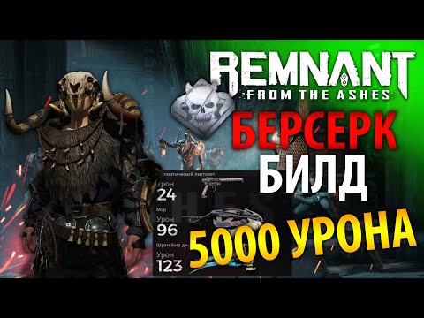 Видео: БЕРСЕРК! Билд на урон + Тяжелое падение 5к урона | Актуальный билд Remnant From the Ashes | Билды #2