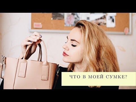 Видео: Что В Моей Сумке Каждый День? | Annie Brandon