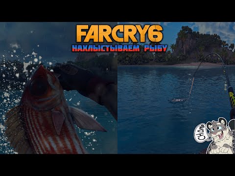 Видео: Рыбалка в "Far Cry 6" (Советы от профи)