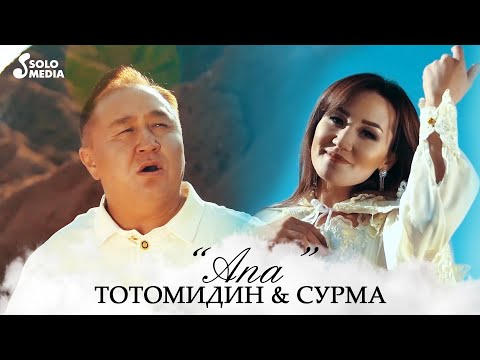 Видео: Тотомидин & Сурма - Апа / Жаны клип 2020