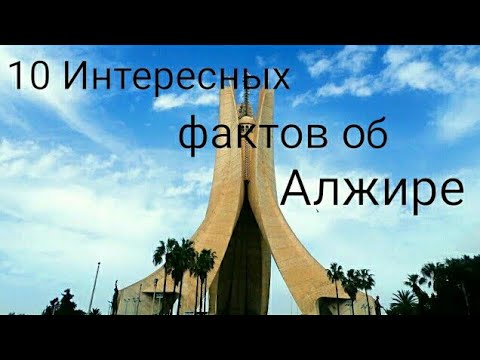 Видео: 10 интересных фактов об Алжире поразивших меня!