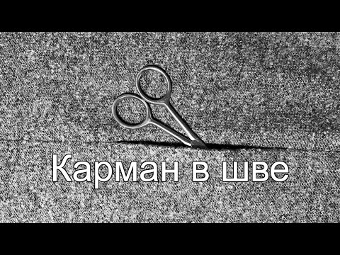 Видео: Карман в шве для начинающих