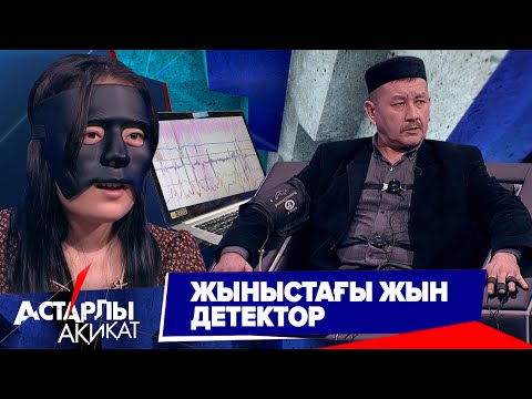 Видео: Астарлы ақиқат: Жыныстағы жын ДЕТЕКТОР