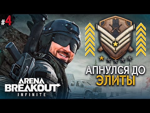 Видео: АПНУЛИ ЭЛИТУ! ЧТО ДАЛЬШЕ А? Arena Breakout Infinite #4