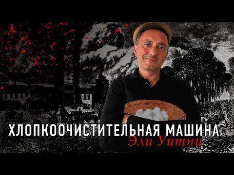 Видео: ОН ПРОДЛИЛ РАБСТВО В АМЕРИКЕ НА 100 ЛЕТ! Эли Уитни и его хлопкоочистительная машина.