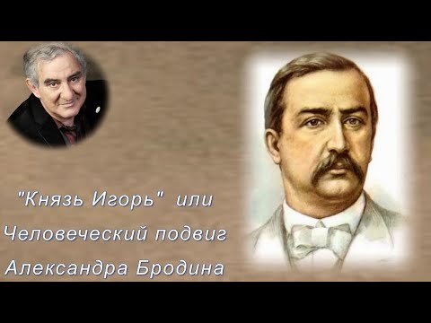 Видео: "Князь Игорь" или Человеческий подвиг Александра Бородина