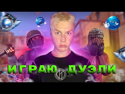 Видео: РАЗДАЧА ГОЛДЫ СТАНДОФФ 2 / СТРИМ STANDOFF 2 0.36.0 / БЕСПЛАТНЫЕ ДУЭЛИ И МИНИ ИГРЫ СТЕНДОФФ 2