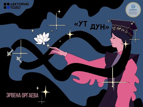 Видео: Лекторий ТОДО / Ут дун