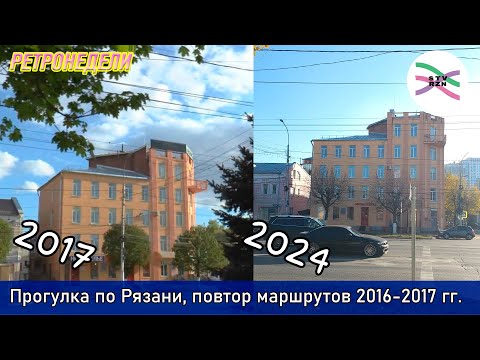 Видео: Прогулка по Рязани (октябрь 2024). По маршруту 8-летней давности