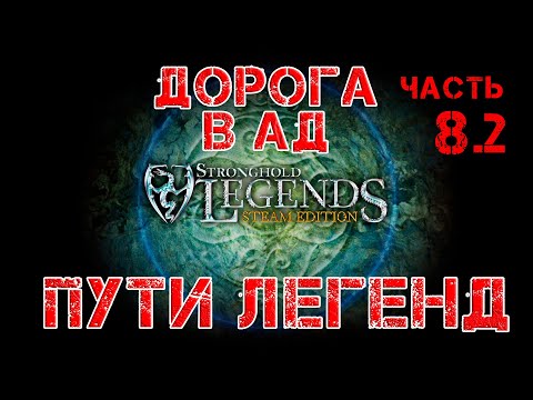Видео: Stronghold Legends прохождение Пути легенд. Дорога в Ад : Часть 8. Эпизод 2