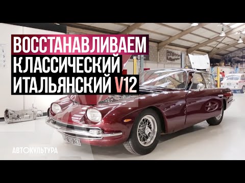 Видео: Ferrari Daytona & Lamborghini 350GT. Реставрация классических V12!