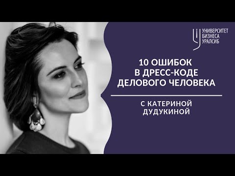 Видео: Дресс-код делового человека. 10 ошибок. Университет бизнеса