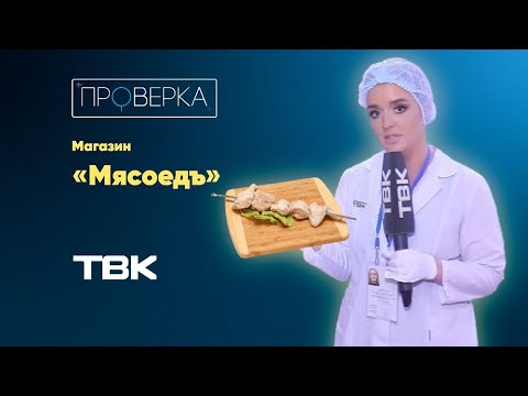 Видео: Магазин «Мясоедъ» / «Проверка»
