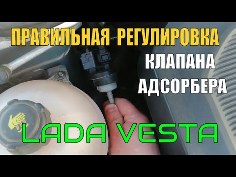Видео: Как правильно отрегулировать клапан адсорбера Лада Веста (ОТЗЫВ ПОСЛЕ РЕГУЛИРОВКИ)