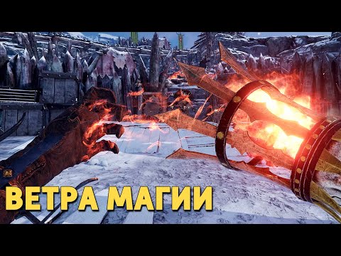 Видео: Ветра магии /Warhammer: Vermintide 2