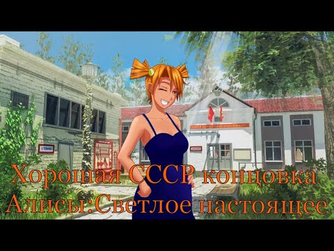 Видео: 7 дней лета: Lost Alpha. Осн. история Алисы. Хорошая СССР концовка  - "Светлое Настоящее".