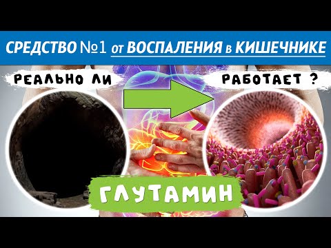 Видео: Поможет ли ГЛУТАМИН вылечить воспаление в кишечнике? Исследования на пациентах. Болезнь Крона. НЯК