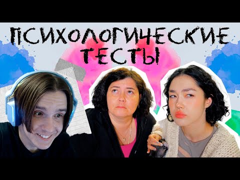 Видео: ПРОХОДИМ С МАМОЙ ПСИХОЛОГИЧЕСКИЕ ТЕСТЫ ( Anastasiz ) Реакция