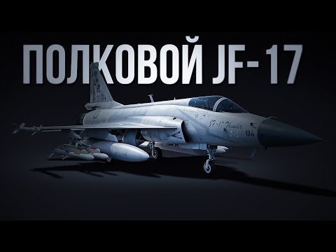 Видео: JF-17 — Очень интересный полковой самолет за Китай