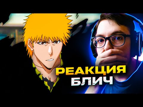 Видео: Ичиго против Цукишимы 🔥 Блич 353 серия 1 сезон | Реакция на аниме Bleach