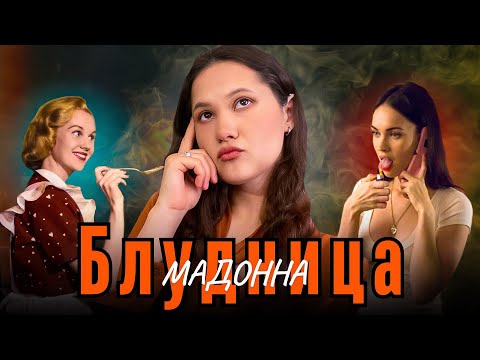 Видео: Комплекс мадонны и блудницы у мужчин / Хочу одну, люблю другую / Причины формирования