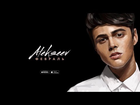 Видео: ALEKSEEV – Февраль (official audio)