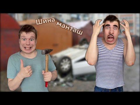 Видео: Мамкины бизнесмены «Шиномонтаж»