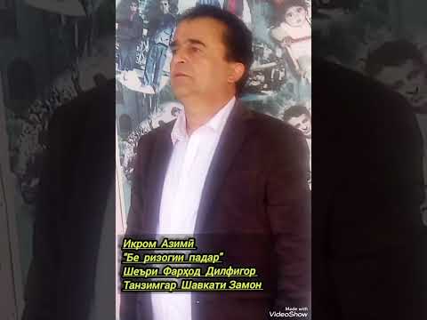 Видео: Икром Азимӣ "Бе ризогии падар" шеъри Фарҳод Дилфигор, танзимгар Шавкати Замон. 