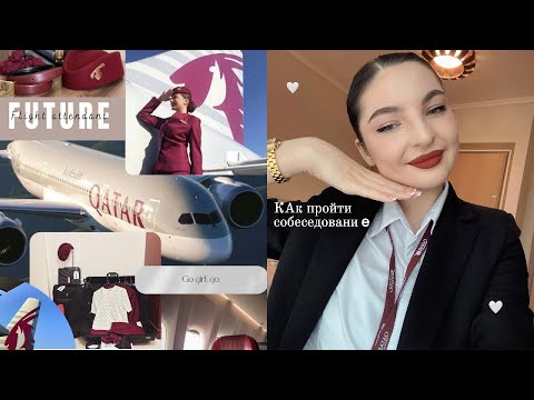 Видео: Как пройти в QATAR AIRWAYS/Моя история