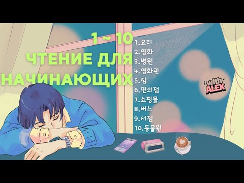 Видео: Чтение и перевод (1-10) для уверенных начинающих | Корейский с Алексом
