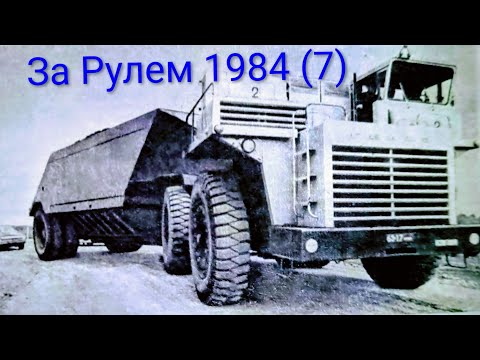 Видео: Журнал За Рулем 1984 выпуск 7. Белорусские гиганты карьеров.
