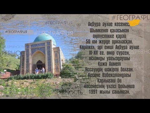 Видео: Мавзолей святого Акбура