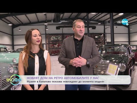 Видео: Музей в Капатово показва не виждани до момента модели на ретро автомобили - „На кафе” (07.12.2022)