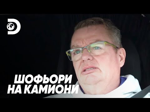 Видео: Карам специален конвой | Шофьори на камиони