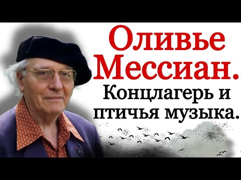 Видео: Птичья музыка и концлагерь Оливье Мессиана. Французский композитор Olivier Messiaen. Оливье Мессиан.