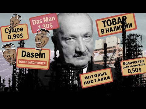 Видео: Как техника из поэзии стала производством? | Хайдеггер. Вопрос о технике