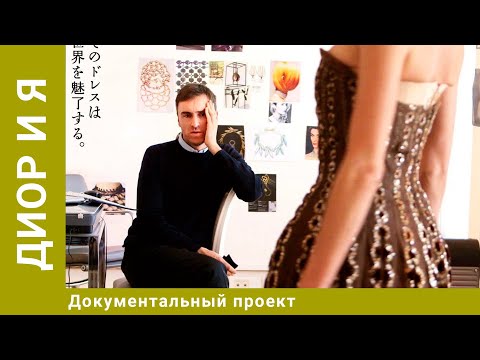 Видео: Диор и я.  Документальный Проект. Лучшие фильмы