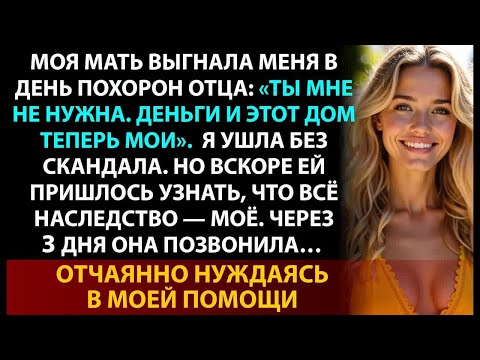 Видео: Мать выгнала меня после смерти отца： ＂Ты мне больше не нужна!＂ Но она не знала одного...
